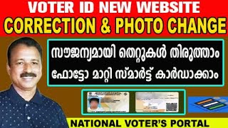 സൗജന്യമായി വോട്ടർ ഐഡി ഫോട്ടോ മാറ്റാം തെറ്റുകൾ തിരുത്താം  voter id card correction online malayalam [upl. by Hillie]