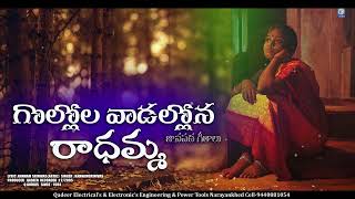 గొల్లోల వాడల్లోన రాధమ్మ  Gollola Wadallona Radhamma  O Pillo Radhamma  Telugu Folk Song  Qvideos [upl. by Gerry]