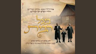 Baal Habayis  בעל הבית [upl. by Shelba153]