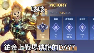 鉑金上戰場傳說的DAY7 [upl. by Nothgiel369]