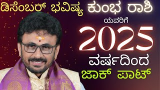 ಕುಂಭ ರಾಶಿಯವರಿಗೆ 2025ನೆ ವರ್ಷದಿಂದ ಜಾಕ್ ಪಾಟ್  ಕುಂಭ ರಾಶಿ ಡಿಸೆಂಬರ್ ಮಾಸ ಭವಿಷ್ಯ 2024 omshreejyotishyam [upl. by Anen]