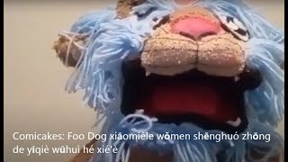 Comicakes Foo Dog 消灭我们生活中所有的污秽和邪恶 [upl. by Draner]