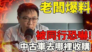 老闆爆料 被同行恐嚇 中古車去哪裡收購 為何砸大錢做AUTOSTAR線上估價 你不知道的行業秘辛 來看老闆是如何突破逆境 分享心路歷程 並將公司一步步壯大 中古車 二手車 爆料 杰運汽車 [upl. by Ellie]