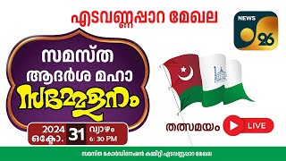 🔴 ലൈവ് LIVE തത്സമയം  സമസ്ത ആദർശ സമ്മേളനം കണ്ണിയത്ത് ഉസ്താദ് നഗർ എടവണ്ണപ്പാറ [upl. by Beata]