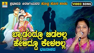 ಬ್ಯಾಡಂದ್ರೂ ಬಿಡಲಿಲ್ಲ ಹೇಳಿದ್ದೂ ಕೇಳಲಿಲ್ಲ Byadandru Bidalilla Heliddu Kelalilla  Prabhavati Kiranagi [upl. by Cassie54]