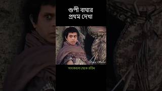 When Gupi Meets Bagha for First Time  গুপী গাইন বাঘা বাইন  Classic Bengali Movie  Colored  AI [upl. by Ahseniuq]