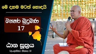 17 01  නිතර සිහි කළයුතු කරුණු පහක්  ඨාන සූත්‍රය  Kiribathgoda Gnanananda Thero [upl. by Moclam]