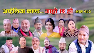 अस्ट्रेलिया काण्ड II Garo Chha Ho II Episode 182 II Dec 25 2023 II Begam Nepali II Riyasha Dahal [upl. by Carola]