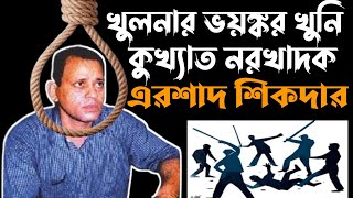 খুনি এরশাদ শিকদার এর জীবন কাহিনী  Ershad sikder life story [upl. by Yeslrahc]