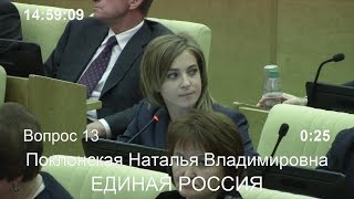 Вопрос Натальи Поклонской к председателю Счетной палаты РФ Татьяне Голиковой 21102016 г [upl. by Anaile571]