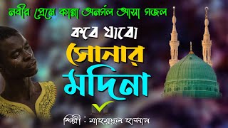 নবীর প্রেমে কান্না অনর্গল আসা গজলkobe jabo sonar madinaBangla Islamic gojolMahmudul Hasan [upl. by Asilef]