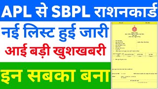 APL से SBPL राशन कार्ड नई लिस्ट हुई जारी  BPL Ration card New List Haryana  BPL kab Banega [upl. by Batish]