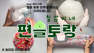 말랑한 반투명 베이스 레시피 차려드립니다 👩🏻‍🍳  이칠삼의 편슬토랑  슬라임 레시피 공유  슬라임 만들기  이칠삼 [upl. by Enomrej]