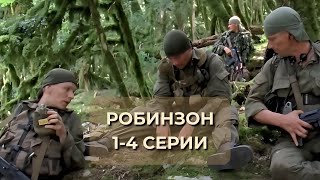 СМОТРИТСЯ НА ОДНОМ ДЫХАНИИ СЕРИАЛ РОБИНЗОН 14 серии [upl. by Reseda]