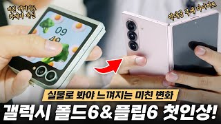 1️⃣ 새로운 갤럭시 Z 폴드6amp플립6 첫 인상 실물이 이렇게 깡패일 줄이야 [upl. by Orel805]