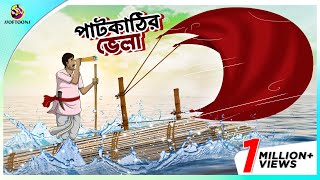 PAATKATHIR VELA  এক চালাক চাষীর গল্প  A Shrewd Farmer Story in Bengali  Bengali Fairy Tales [upl. by Elleiand884]