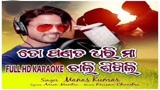 To Panata Dhari ma Chali Sikhili  Bikhyat Karaok House  Odia Karaoke Song  Odia Trak  Odia Song [upl. by Schou]