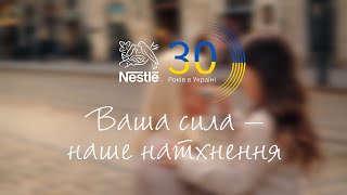 Nestlé в Україні 30 років Ваша сила – наше натхнення [upl. by Leticia]