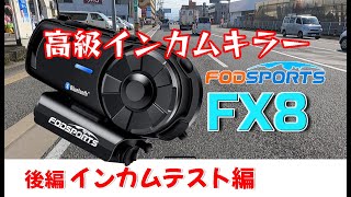 【格安インカム】後編 インカムテスト編 【FODSPORTS FX8】 [upl. by Dorene125]