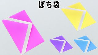 折り紙 ポチ袋の簡単な作り方 お札が入るシンプルな折り方 [upl. by Rosecan]