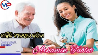 Arkamin Tablet କାହିଁକି ବ୍ଯବହାର କରିବା Arkamin tablet  benefits and sideeffects Clonidine tablets [upl. by Nahgeem938]