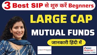 Indias Top 3 Large Cap Mutual Funds for 2024 Investment  SIP kaise start kare Bignners [upl. by Orozco5]