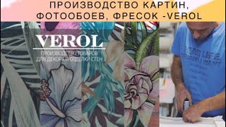 Верол  Verol  Производство картин фотообоев и фресок [upl. by Allicsirp]