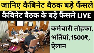 कैबिनेट ब्रेकिंगजानिए बड़े फैंसलेबड़ी घोषणाऐलानHP Cabinet Meeting DecisionsHP NewsHP GovtLive [upl. by Ori]