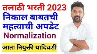 तलाठी भरती निकाल अपडेटtalathi bharti 2023talathi bharti updatetalathi bharti result 2023 [upl. by Gonzalo]