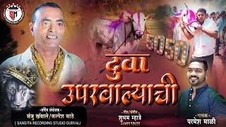 DUVA UPRVALYACHI  दुवा उपरवाल्याची  JAYESH PATIL SONG  RAMESH PATIL NEW SONG  PARMESH MALI [upl. by Nnitsuj]