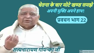 Vipassana meditation Pravachan by S N Goenka 22 In Hind [upl. by Besse]