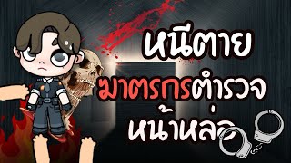 หนีตาย ฆาตกรตำรวจหน้าหล่อ ￼ ละคร AVATARWORLD [upl. by Cordy]