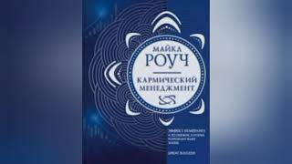 Майкл Роуч Кармический менеджмент Правило 1 [upl. by Crowley]