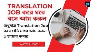 Translation Job করে ঘরে বসে আয় করুন  প্রতি মাসে আয় করুন ৫ হাজার ডলার [upl. by Kirby]