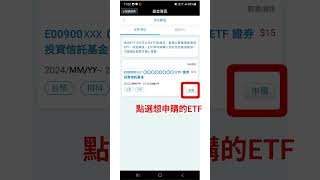 富邦e點通 申購ETF IPO操作說明｜平台操作小撇步 [upl. by Huoh]