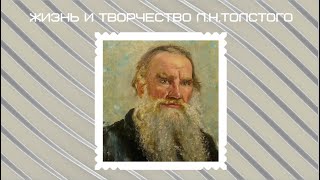 Жизнь и творчество Л Н Толстого [upl. by Grange]