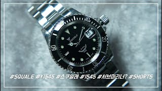 1분 SQUALE  1545 스쿠알레1545 [upl. by Yeldud]