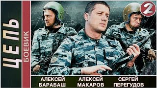 Цепь 2009 2 серия Детектив боевик 📽 [upl. by Donny]