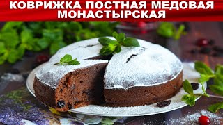 КАК ПРИГОТОВИТЬ КОВРИЖКУ ПОСТНУЮ МЕДОВУЮ МОНАСТЫРСКУЮ Коврижка шоколадная с какао без яиц на воде [upl. by Arrimat]