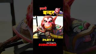 हरामी बन्दर 🐒The Monkey King 2023 PART4 Movie Explained in Hindi Urdu shorts ib78fact [upl. by Ylellan418]