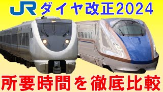 北陸新幹線開業で一部鈍足化？新幹線開通の光と影～JR西日本ダイヤ改正2024【迷列車で行こう184】サンダーバード、しらさぎの所要時間変化を徹底調査 [upl. by Cordi]