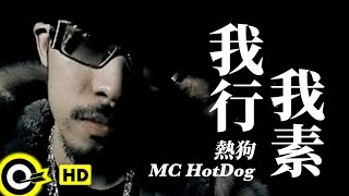 MC HotDog 熱狗【我行我素】Official Music Video [upl. by Mignonne]