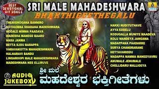 Sri Male MahadeshwaraBhakthigeethegalu  Kannada Devotional Songs  Jhankar Music [upl. by Sitruk214]