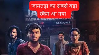 जामतड़ा का सबसे बड़ा स्कैम आ गया  Jamtara 2  Netflix  shorts [upl. by Oikim918]