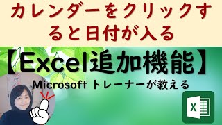 【Excel初級】カレンダーをクリックするとセルに自動で日付が入る（追加機能） [upl. by Alaik607]