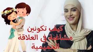 أسرار الفراش كيف تنجحين في العلاقة الحميمية كيف تكونين المسيطرة🤭سيكون أسيرا بين أحضانك [upl. by Einaeg]