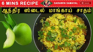 மாங்காய் சாதம்  Mango Rice recipe in Tamil  மாங்காய் சாதம் இப்படி செய்யுங்க சுவை அருமை [upl. by Cirek]