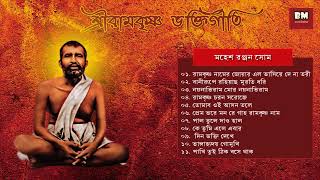 Sri Ramakrishna Bhaktigeeti  Various Artists  শ্রী রামকৃষ্ণ ভক্তিগীতি  Devotional Song [upl. by Howlend556]