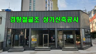 예쁜 경량 철골조 상가건물 제1종 근린생활시설 샌드위치판넬 징크시공 Lightweight Steel Framed Commercial Building [upl. by Ellenor]