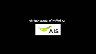 วิธีเติมเกมด้วยเบอร์โทรศัพท์ AIS [upl. by Llertak]